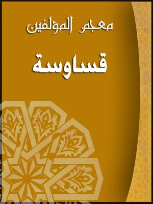 cover image of (معجم المؤلفين (قساوسة
